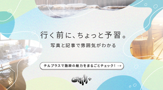 チルプラス