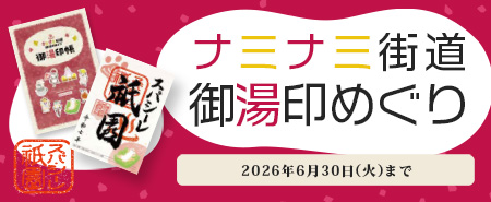 御湯印巡り