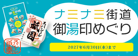 御湯印巡り